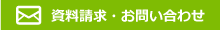 資料請求・お問い合わせ