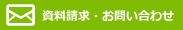 資料請求・お問い合わせ