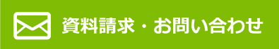 資料請求・お問い合わせ