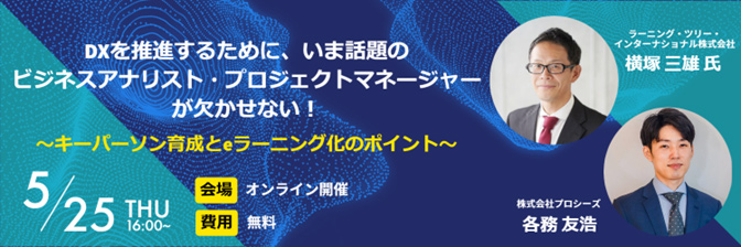 DXを推進するために、いま話題のビジネスアナリスト・プロジェクトマネージャーが欠かせない！～キーパーソン育成とeラーニング化のポイント～