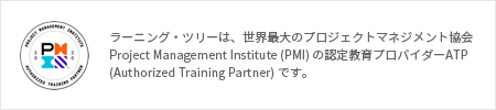 ラーニング・ツリーは、Project Management Institute (PMI) の PMI認定教育プロバイダー(Registered Education Provider)です。