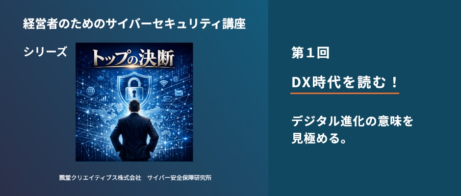経営者のためのサイバーセキュリティ講座