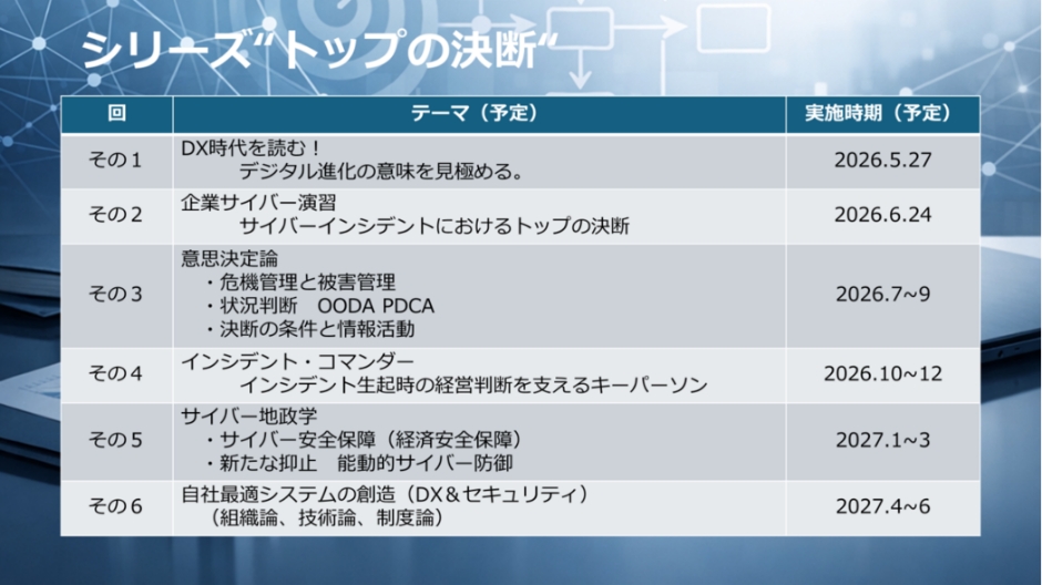 経営者のためのサイバーセキュリティ講座