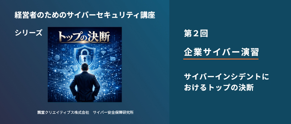 サイバーインシデントにおけるトップの決断